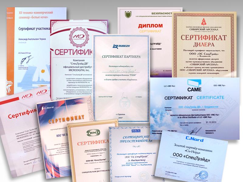 сертификаты компании СПЕЦТРЭЙД.